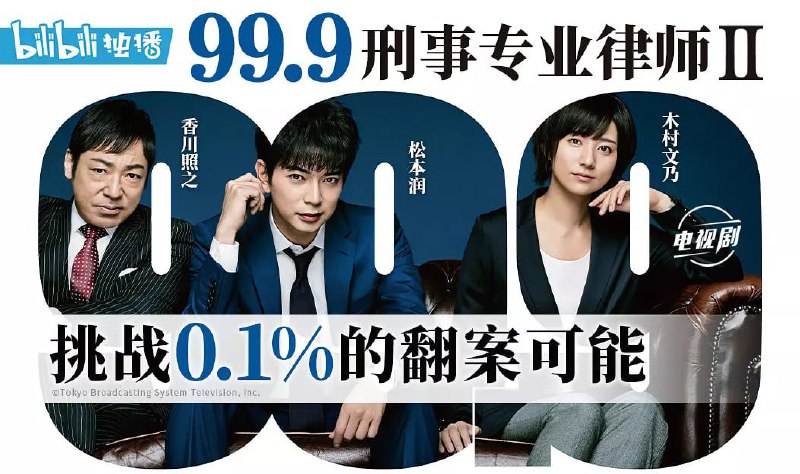 名称：99.9：刑事专业律师 第二季 99.9-刑事専門弁護士- SEASON II (2018)描述：日本的刑事案件中，被判处有罪的几率高达99.9% 在绝对不可能翻案的案情中，追查那仅剩的0.1%的可能性！ 松本润将继续饰演本作品的主角深山大翔，在微不足道的0.1%的可能性中，追查出能够说服自己的答案