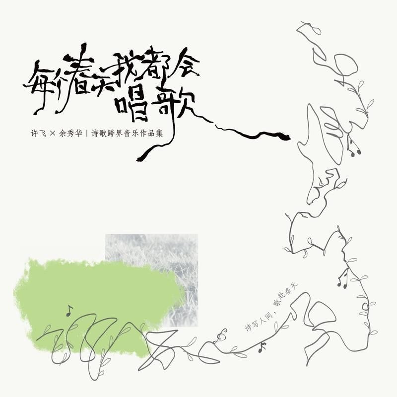 名称：许飞 - 每个春天我都会唱歌 (2026) FLAC描述：许飞&余秀华两个不被定义的女性，一场诗与歌的灵魂相遇曲目01.不知天高地厚的人02.穿过大半个中国去说你03.人间04.或许不关于爱情的05.给你06.每个春天我都会唱歌07.我是这世界的情人08.我想这样和你一起生活09.来世，让我做你的邻居吧夸克：