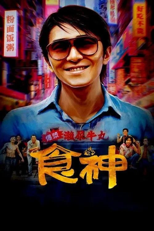 名称：食神 (1996) 1080P 国粤多音轨 内封/外挂简中字幕描述：史提芬·周（周星驰 饰）在饮食界是享誉盛名的食神，但一直骄傲自大，惟利是图