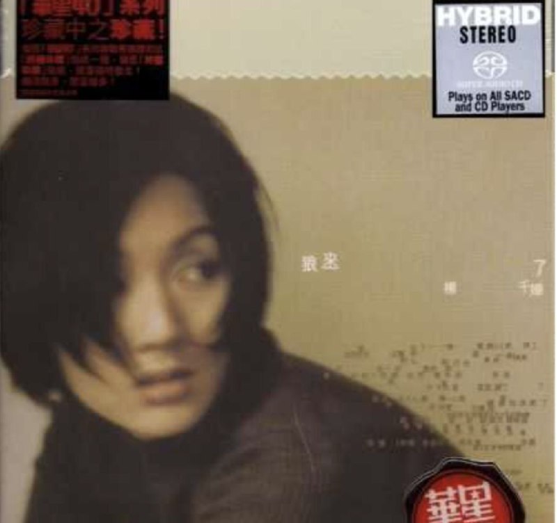 名称：杨千嬅 - 2009年SACD系列 - 狼来了   DSD DSF描述：喜欢听无损音乐老歌，而且偏爱那些耳熟能详的无损音乐经典老歌，能够唤醒我们对一个时代的记忆