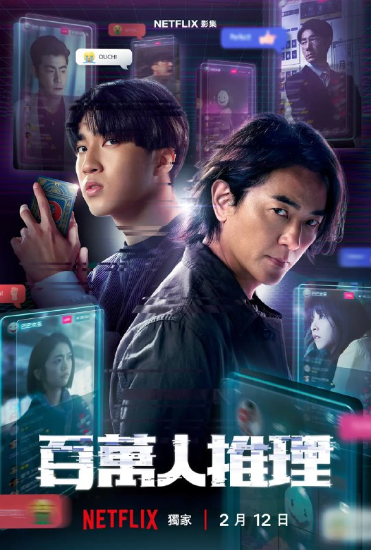 名称：百万人推理 百萬人推理 (2026)描述：一桩锁定网红的连环杀人案，线索直指神秘预言网红“巴巴女巫”