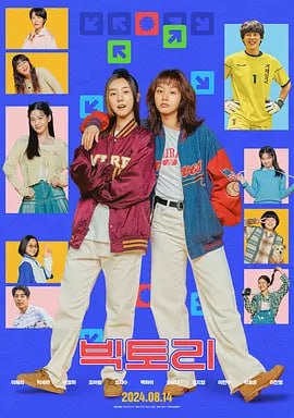 名称：胜利 빅토리 (2024)描述：为咗跳舞，你可以去到几尽？《回答吧！1988》的惠利今次跃上大银幕，带我们回到Y2K—韩国舞曲辉煌时期的开端