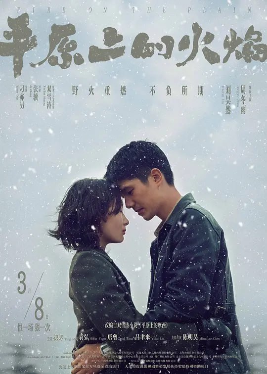 名称：平原上的火焰 (2021)描述：出租车司机接连遇害，人心惶惶；破败的东北小镇，绝望笼罩