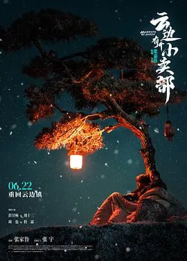 名称：云边有个小卖部 (2024)描述：普通青年刘十三（彭昱畅 饰），在城市中迷失自我，被外婆（艾丽娅 饰）带回了故乡，一个云边的小镇