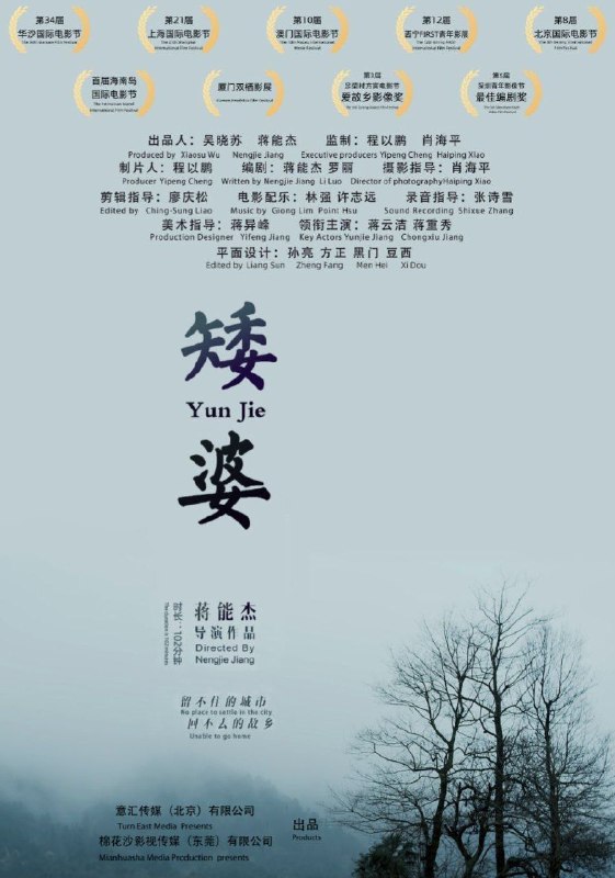 名称：矮婆 (2021) 4K 高码 60帧描述：讲述了留守儿童小云洁（外号矮婆），在山村里与奶奶及两个同父异母的妹妹相依为命的故事