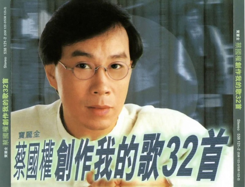 名称：蔡国权 1998 创作我的歌32首 2CD 香港再版 WAV+CUE描述：蔡国权《创作我的歌32首》1998香港宝丽金再版2CD，精选32首粤语创作金曲，收录《不装饰你的梦》《顺流逆流》等代表作，曲风温润细腻，是其创作生涯的典藏精选集