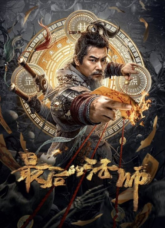 名称：最后的法师 (2023) 4K描述：民间流传真一法师精通术法，世代隐居忘忧山，镇压一方气运