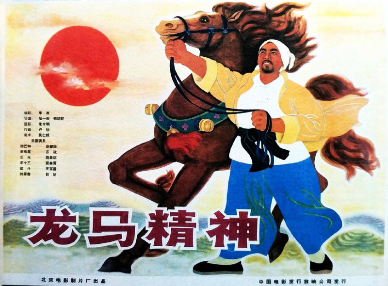 名称：龙马精神 (1965)描述：生活落魄的武行老罗（成龙 饰）有一匹爱马“赤兔”，他一直想把它培养成片场的动作明星，不料却深陷官司，只能求助多年未见的女儿小宝（刘浩存 饰）和她的律师男友乃华（郭麒麟 饰）