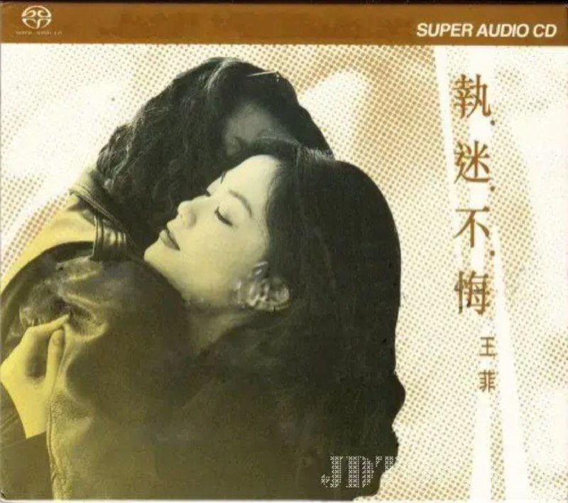 名称：王菲 - 2003年SACD系列 - 执迷不悔    DSD DSF描述：《执迷不悔》是香港歌手王靖雯的第五张大碟，粤语专辑（1首国语），于1993年2月5日发行