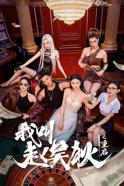 名称：我叫赵吴狄之重启(2026)4K S01E01 - E08 HiveWeb描述：讲述赵吴狄和沈星语结婚后意外失忆，来到一个危机四伏的三不管地带