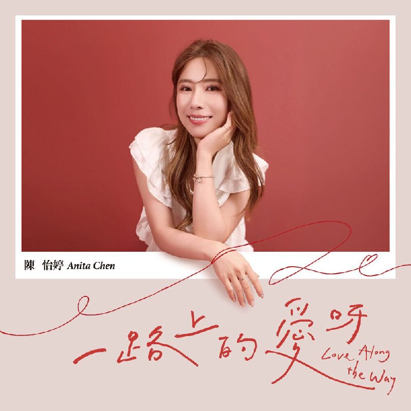 名称：陳怡婷 (Anita Chen) - 一路上的愛呀 2026 FLAC 24bit 48khz KKbox描述：新专1. 无情风 - 民视八点档「豆腐妈妈」片头曲2. 你到底爱阮佗一项3. 毋愿讲再会4. 春雪5. 我的愿望6. 无声的爱7. 红茶8. 阮老爸9. 一路上的爱呀10. 感谢有恁夸克：