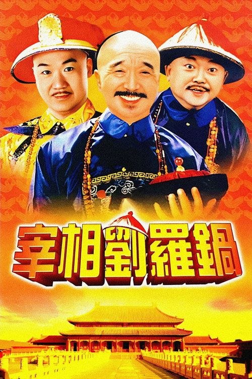 名称：宰相刘罗锅 (1996) 4K 全40集描述：山东才子刘墉（李保田 饰）虽然才高八斗，但却天生是一个罗锅，故人称刘罗锅