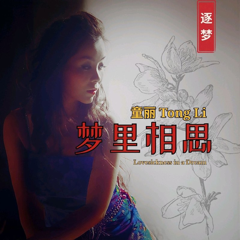 名称：童丽 - 梦里相思(2026) FLAC 96kHz 24bit描述：童丽《梦里相思》专辑曲目1. 向日葵2. 鲜花满月楼3. 不应再犹豫4. 还有明天5. 梦里相思6. 岁月留言7. 甜言蜜语8. 旧欢如梦9. 飘雪10. 人生於世11. 一生几多情份12. 情若无花不结果夸克：