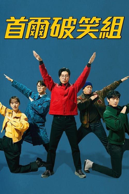 名称：首尔破笑组 (2024) 1080P 全集 韩语中字描述：业绩全国倒数第一的警局重案组，即将迎来精英组长