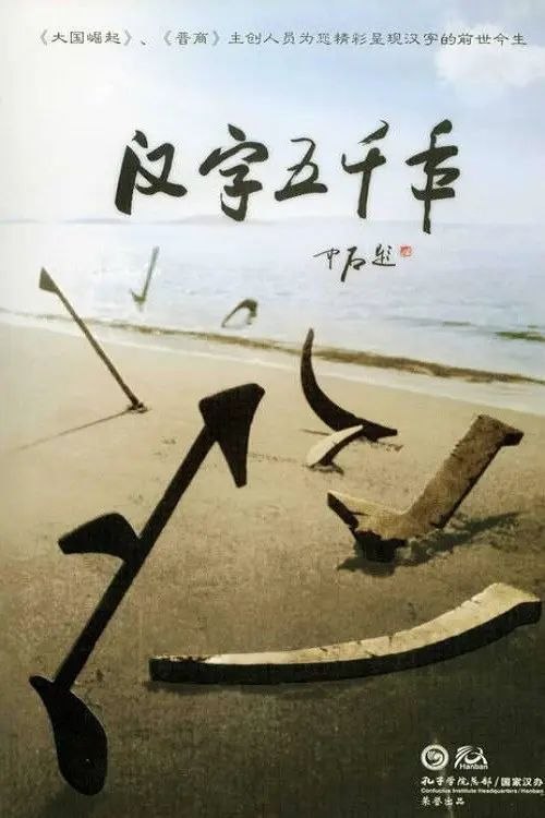 名称：汉字五千年 (2009) 1080P 全集描述：介绍五千年来汉字的演化、使用过程的纪录片