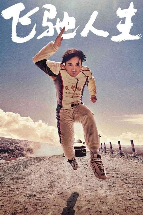 名称：飞驰人生 (2019) 4K 高码描述：曾经在赛车界叱咤风云、如今却只能经营炒饭大排档的赛车手张驰（沈腾饰）决定重返车坛挑战年轻一代的天才