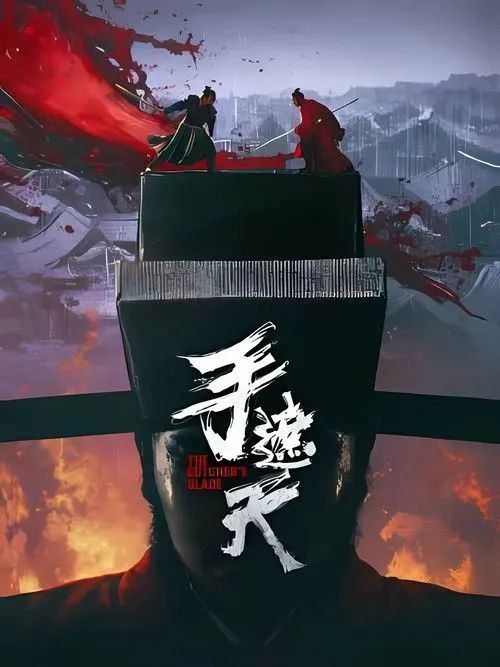 名称：手遮天 (2026) 4K 高码 60帧 HDR描述：底层捕快薛不疑（刘峰超 饰）因不谙世故遭同僚排挤，憋屈十年