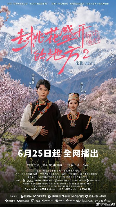 名称：去桃花盛开的地方2（2026）4K S02E01 - E12 HiveWeb描述：由西藏局指导和选送，西藏未及文化传媒有限公司、杭州漫季摩格影业有限公司、林芝海岬文化旅游管理有限公司联合出品，10分钟*12集，取景地为林芝市巴宜区嘎拉村
