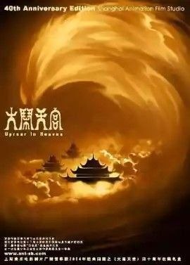名称：大闹天宫 (1961) 4K描述：话说在东土傲来国有一座花果山，山上有一尊石猴吸收日精月华化身为一只神猴（邱岳峰 音），统领着山中的猴子猴孙