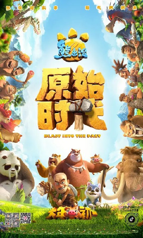名称：熊出没·原始时代 (2019)描述：熊大熊二光头强意外穿越回恢宏的石器时代，在原始部落与猛犸象、剑齿虎等一众奇特生物开启了眼界大开的奇幻之旅！原始时代瑰丽非常却又危机四伏，熊强三人组与一只可爱狼女一路相伴，笑料百出