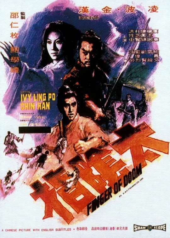 名称：太阴指 太陰指 (1972)描述：路天保（金汉）与结拜兄弟唐进雄（洪性中）、朱剑（陈凤镇）退出江湖后，一日巧遇四抬棺行尸人，搏斗间棺里坐起一长发少女（凌波）；少女原为“活死人”派弟子，该派有独门武功太阴指，如果插钢佳于坏人脑际，便成奴仆