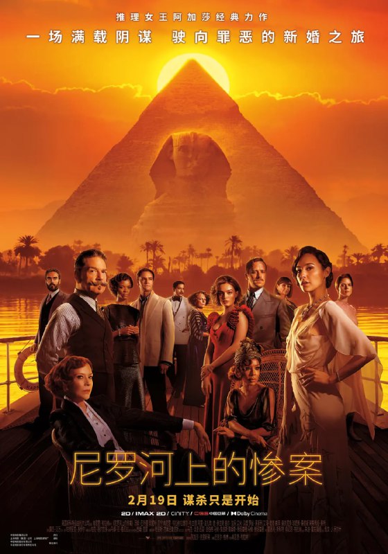 名称：尼罗河上的惨案 Death on the Nile (2022)描述：影片改编自阿加莎·克里斯蒂的同名小说，故事继续聚焦在上流社会的秘事，大侦探波洛（肯尼思·布拉纳 Kenneth Branagh 饰）在埃及度假期间， 卷入到了一场危险的三角关系之中，他在察觉到这趟旅程中不寻常的味道之后，登上了那条驶往阴谋和死亡的船
