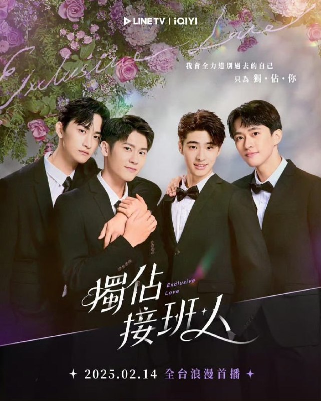 名称：独占接班人 獨佔接班人 (2025)描述：首部以礼仪师为题材，描述胆小接班人遇上王牌礼仪师，展开铁血训练，碰撞出越虐越爱的黑色浪漫，全剧以「死亡」、「婚礼」两个看似不相关的元素为引，直面每个人的心魔，在互相成长中收获深刻爱情