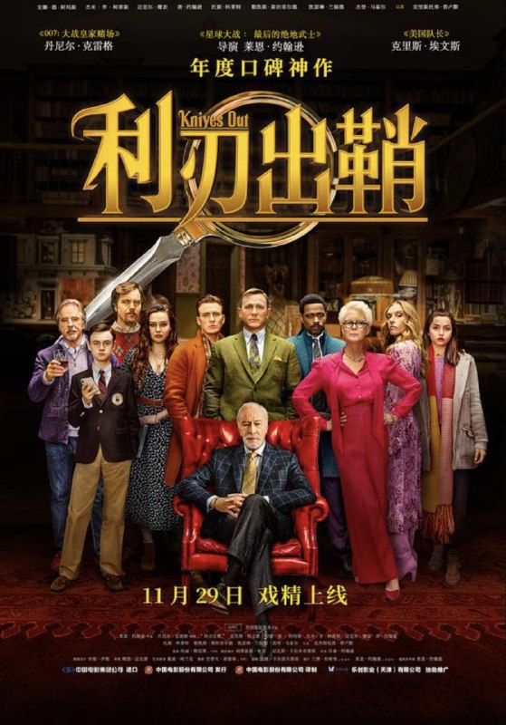 名称：利刃出鞘 (2019) 4K HDR10 & Dv 内封简繁字幕描述：富豪小说家哈兰·斯隆比在自己85岁生日第二天，被发现在自家庄园离奇自杀，遗留了亿万遗产