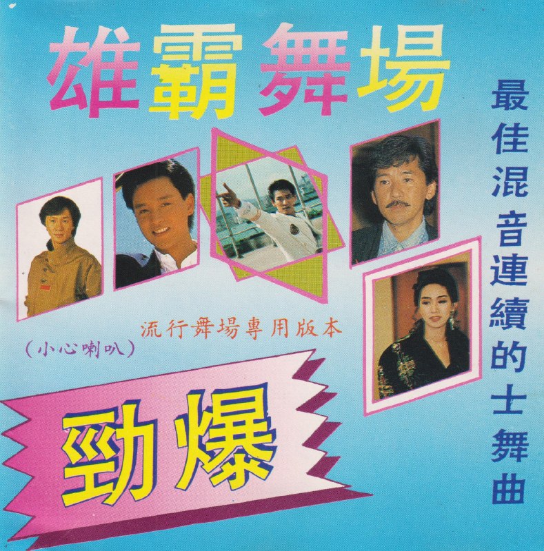 名称：劲爆《雄霸舞场》最佳混音连续的士高舞曲透明圈 低速原抓WAV+CUE描述：环球唱片出品的《雄霸舞场》，是80-90年代华语迪斯科黄金时代的标杆合集，专为舞池打造的连续混音模式，实现无缝狂欢体验
