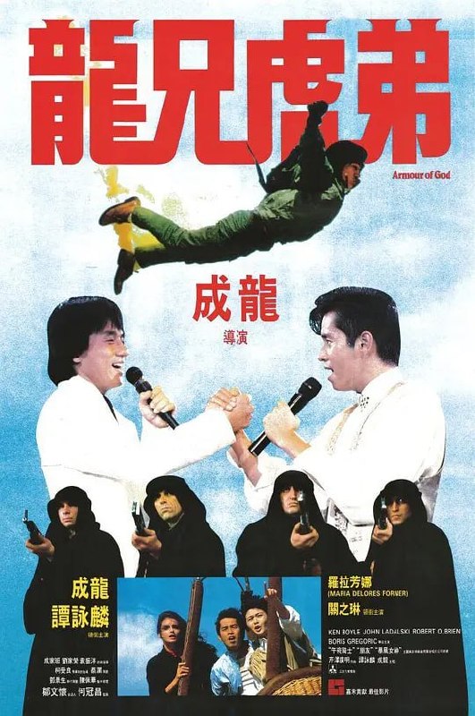 名称：龙兄虎弟 龍兄虎弟 (1986)描述：伯爵矢志要将失散八百年的圣经所记载的用来对抗魔鬼的五件“上帝的武装”一一寻回，经过一番努力，他寻得包括亚洲飞鹰Jackie（成龙）在非洲土人手中夺得的“圣灵宝剑”等三件，而另外两件在一伙恐怖分子手中