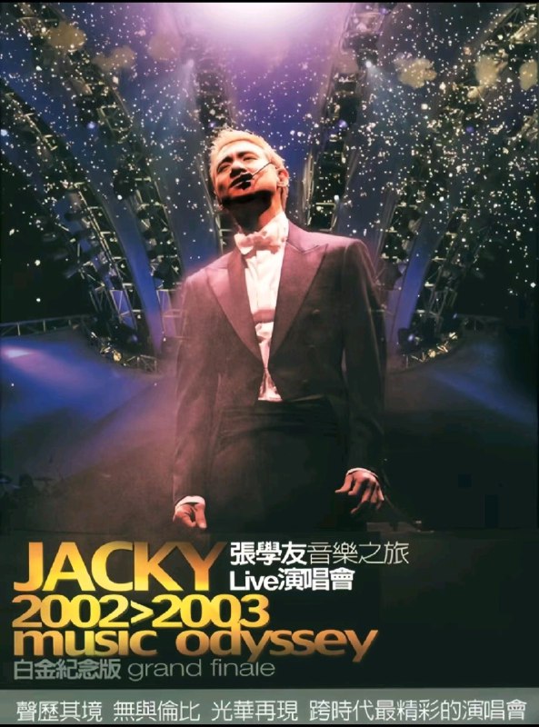 名称：张学友.2003 -《音乐之旅LIVE演唱会》3CD香港白金纪念版 DSF 分轨 CD2描述：“音乐之旅世界巡回演唱会”收官之作，收录2003年香港红馆压轴场12场最终站精彩演出