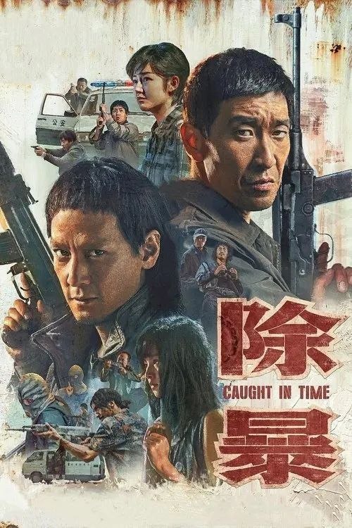 名称：除暴 (2020) 4K 60帧 国粤多音轨描述：二十世纪90年代，刑警钟诚（王千源饰）受命追捕悍匪集团“老鹰帮”