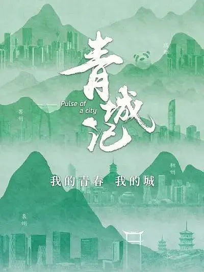 名称：青城记 (2023)描述：作为数字化转型访谈《一问》之后，又一部探寻共创活力的商业观察纪录片，青城记通过对话不同商业城市的本地创业家，深度思考新形势下的积极应变之道，感受城市蕴藏的活力，全方位展现创业之都、创新之城的生命力