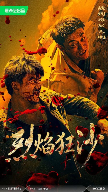 名称：烈焰狂沙 (2026)描述：2011年西北，禁毒警察们深入危险境地，与毒贩展开了一场惊心动魄的较量
