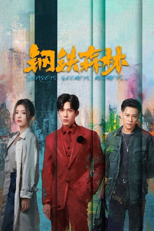 名称：钢铁森林（2026）IQ 4K 内封简中 更至EP16描述：故事以海州市通河岸边的一起无名女尸案开篇，牵出五年前“8·17”大案的全新线索，也使得江寒声、周瑾、蒋诚三个年轻人的命运再次相交汇聚