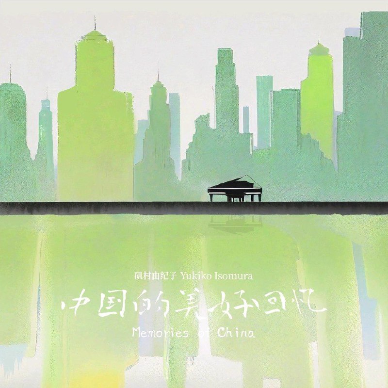 名称：矶村由纪子 - Yukiko Isomura - Memories of China ALAC描述：矶村由纪子 - Yukiko Isomura - Memories of China 1. 2这两张专辑是矶村由纪子在2023年中国巡回演出后创作的，里面有九首钢琴曲，每首都代表了她在中国不同城市的独特经历和感受