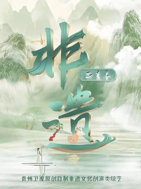 名称：非遗正青春 (2023)描述：贵州卫视自制非遗文化创演轻综艺《非遗正青春》，邀请到知名文化学者郦波以及来自国内外一流高校学生组成的“青春研学团”，前往安顺地戏、侗族大歌、水族马尾绣、苗族银饰锻制技艺、蜡染技艺、八音坐唱等六项国家级非物质文化遗产代表性项目的发源地，开启古朴与青春的互动、传承与创新的对话，并融合现代审美进行再创作，以时尚之形承载传统之美，以青春之名弘扬非遗之声