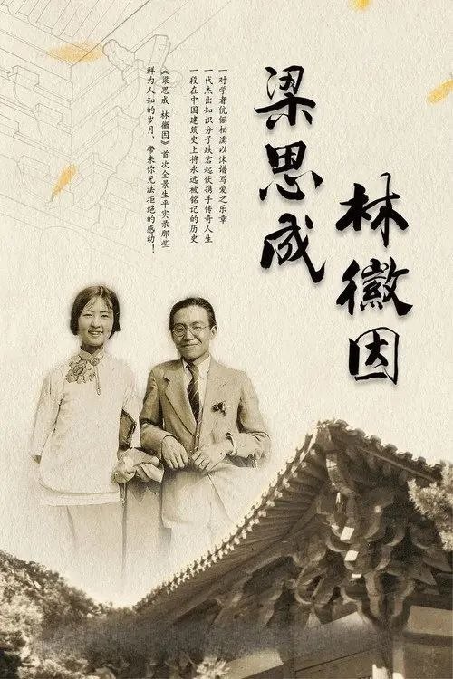名称：梁思成·林徽因 (2010) 1080P 全8集描述：讲述了“大时代背景下跌宕起伏的个人命运”：一对著名夫妇的人生轨迹和中国近现代的激荡史密切交织
