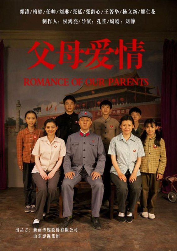 名称：父母爱情 (2014) 4K  全集描述：要放在解放前，江德福（郭涛 饰）和安杰（梅婷 饰）这对男女可真是八竿子够不上关系的两个人
