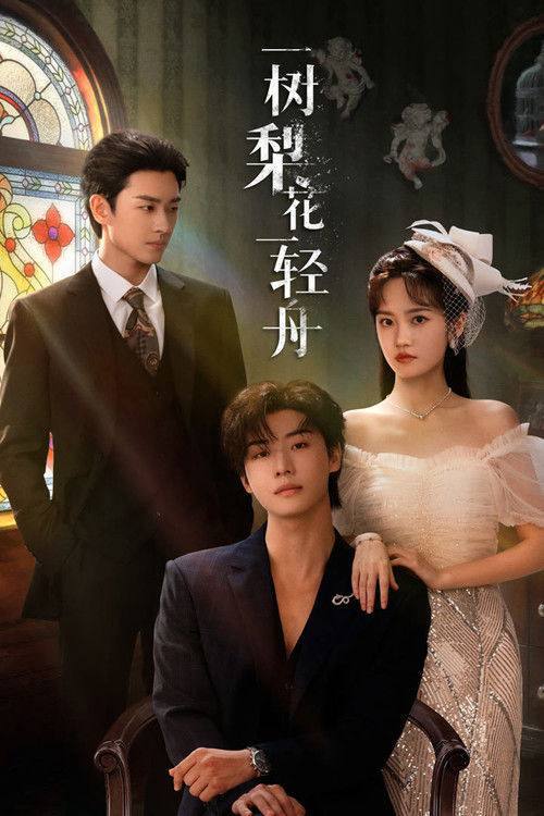 名称：一树梨花一轻舟(2026) 4K 60FPS S01 杜比音效 HiveWeb描述：民国时，朱家药皂千金朱洛梨嫁督军宋淮南，新婚日遭其与姚家联手灭门，她侥幸逃生后换脸成姚家千金，再嫁宋淮南复仇
