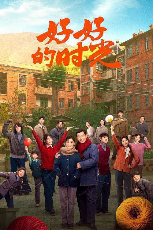 名称：好好的时光(2026)4K S01 HiveWeb描述：上世纪70年代末，带着两儿一女的机械厂工人庄先进，迎娶了带着一儿一女的歌舞团演员苏小曼，来自两个家庭的孩子各怀心思，和父母一道演绎了一段三十年的情感大戏
