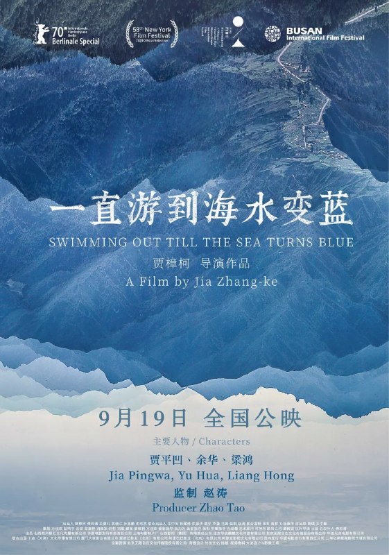 名称：一直游到海水变蓝 (2020)描述：2019年5月，几十位作家来到山西汾阳的一个小村庄，他们在这里谈论乡村与城市，文学与现实