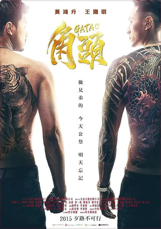 名称：角头 角頭 (2015)描述：勇桑（蔡振南 饰）是建国市场的老大，英明神武德高望重的他深受手下小弟的敬重和爱戴，市场里大大小小的事务均由勇桑主持