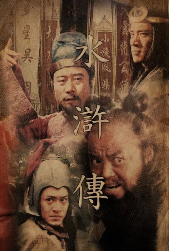 名称：水浒传 (1998) 4K 修复描述：北宋仁宗年间，某年京师瘟疫盛行，军民伤损甚多