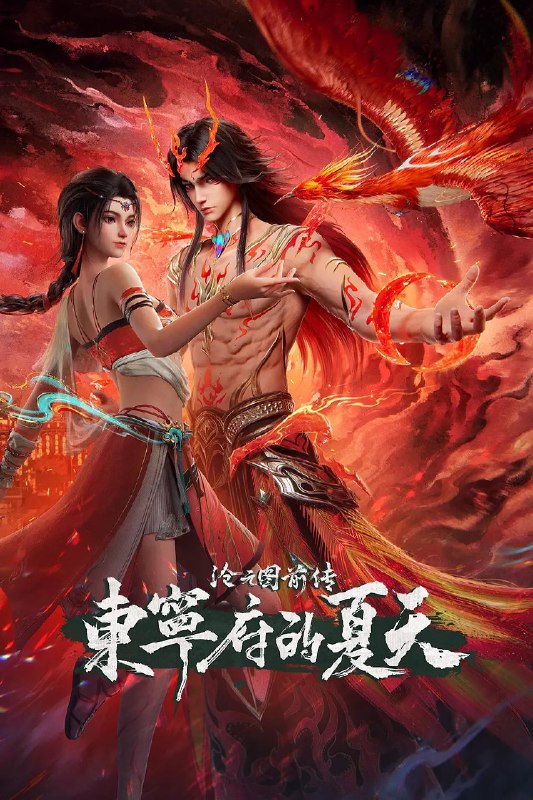 名称：沧元图 前传·东宁府的夏天 (2026)动作 动画 奇幻 4KHQ 更新68集描述：当灾难降临，该如何用真心唤醒凤凰？夸克：