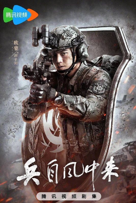 名称：兵自风中来（2026）4K 60FPS S01E01 - E22 杜比音效 HiveWeb描述：该剧讲述了在396旅与陆军步兵学院联合举办的小型军事演习中，郭子剑因不满演习流于形式，假传指令要求真打实抗，虽引发哗然，却获赏识调任396旅一营营长