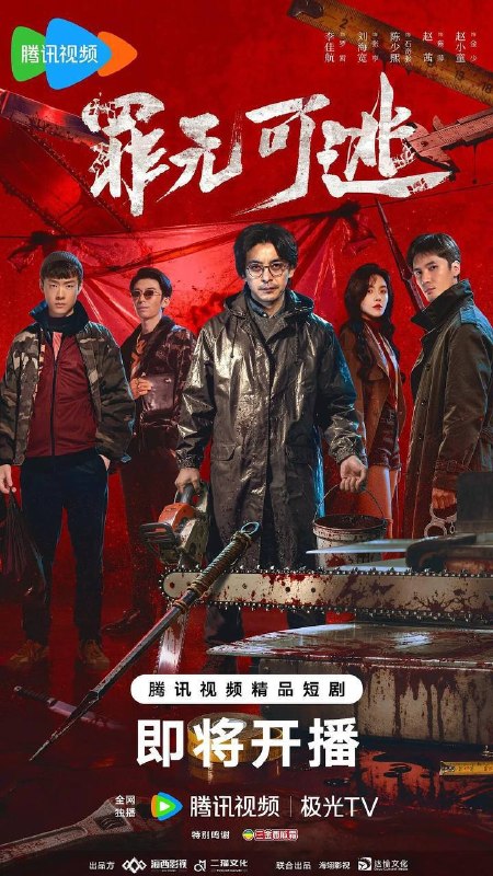 名称：罪无可逃（2026）4K 臻彩MAX S01E01 - E09 HiveWeb描述：罗霄为给重病女儿筹钱，被黑帮头目陈永江胁迫，卷入碎尸凶案