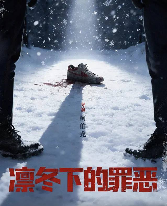名称：凛冬下的罪恶（2026）4K S01E01 - E12 杜比音效 HiveWeb描述：本剧讲述了90年代末，怒河市刑侦支队在无普及监控、无DNA鉴定技术的支持下，通过摸排、勘查等传统刑侦手段，接连破获数起重案要案的艰难过程