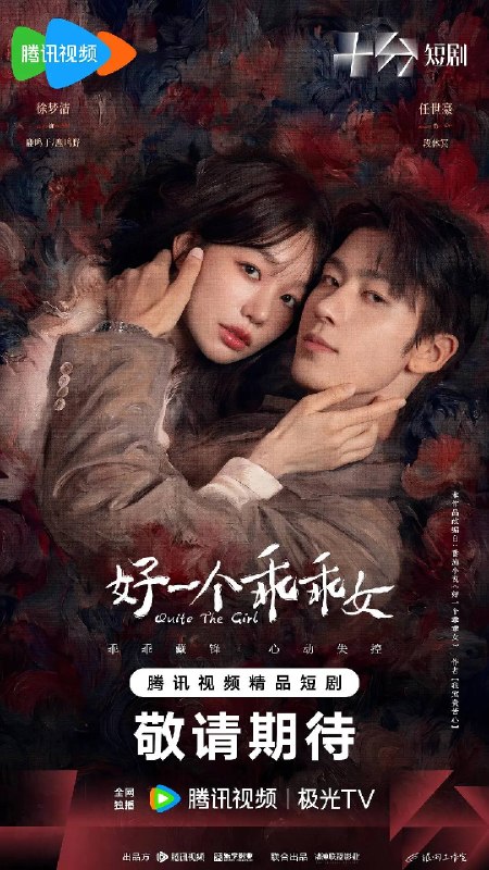 名称：好一个乖乖女（2026）4K 臻彩 S01E01 - E06描述：被养在深闺中备受伯父全家折磨的鹿家二小姐鹿鸣于（徐梦洁 饰）设计逃离了鹿家，却在逃跑过程中意外邂逅了来自香江的段家继承人段休冥（任世豪 饰）