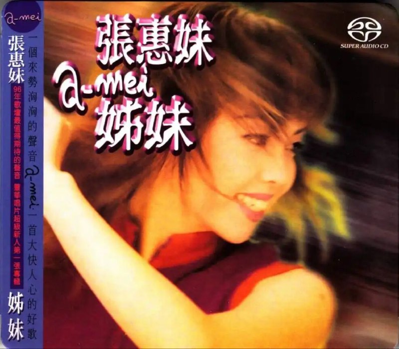 名称：张惠妹 - 1996年SACD系列 - 姊妹   DSD DSF描述：由张雨生亲自担当制作人，为张惠妹定身打造<姐妹> 金曲